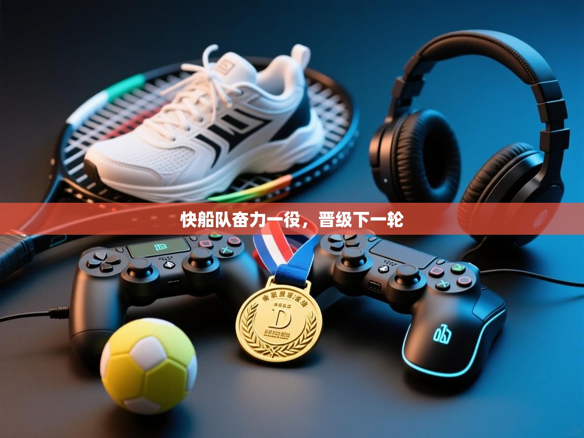 快船队奋力一役，晋级下一轮