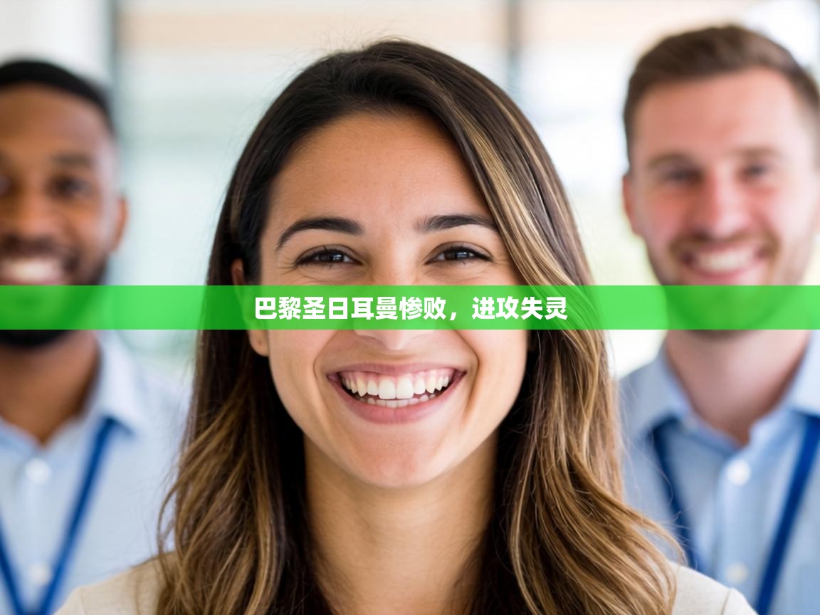 巴黎圣日耳曼惨败，进攻失灵