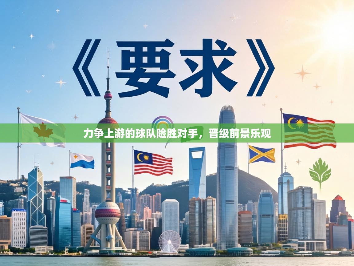 力争上游的球队险胜对手，晋级前景乐观